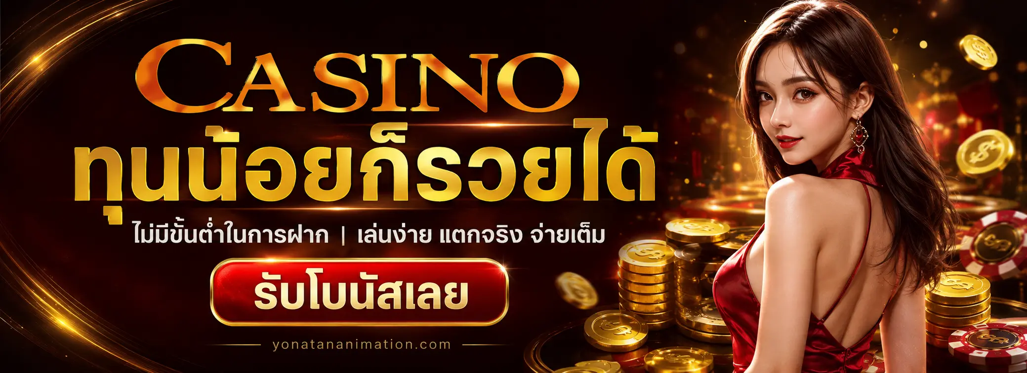 เว็บพนัน ไม่มีขั้นต่ำ